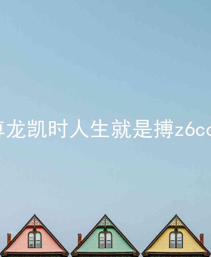尊龙凯时人生就是搏z6com