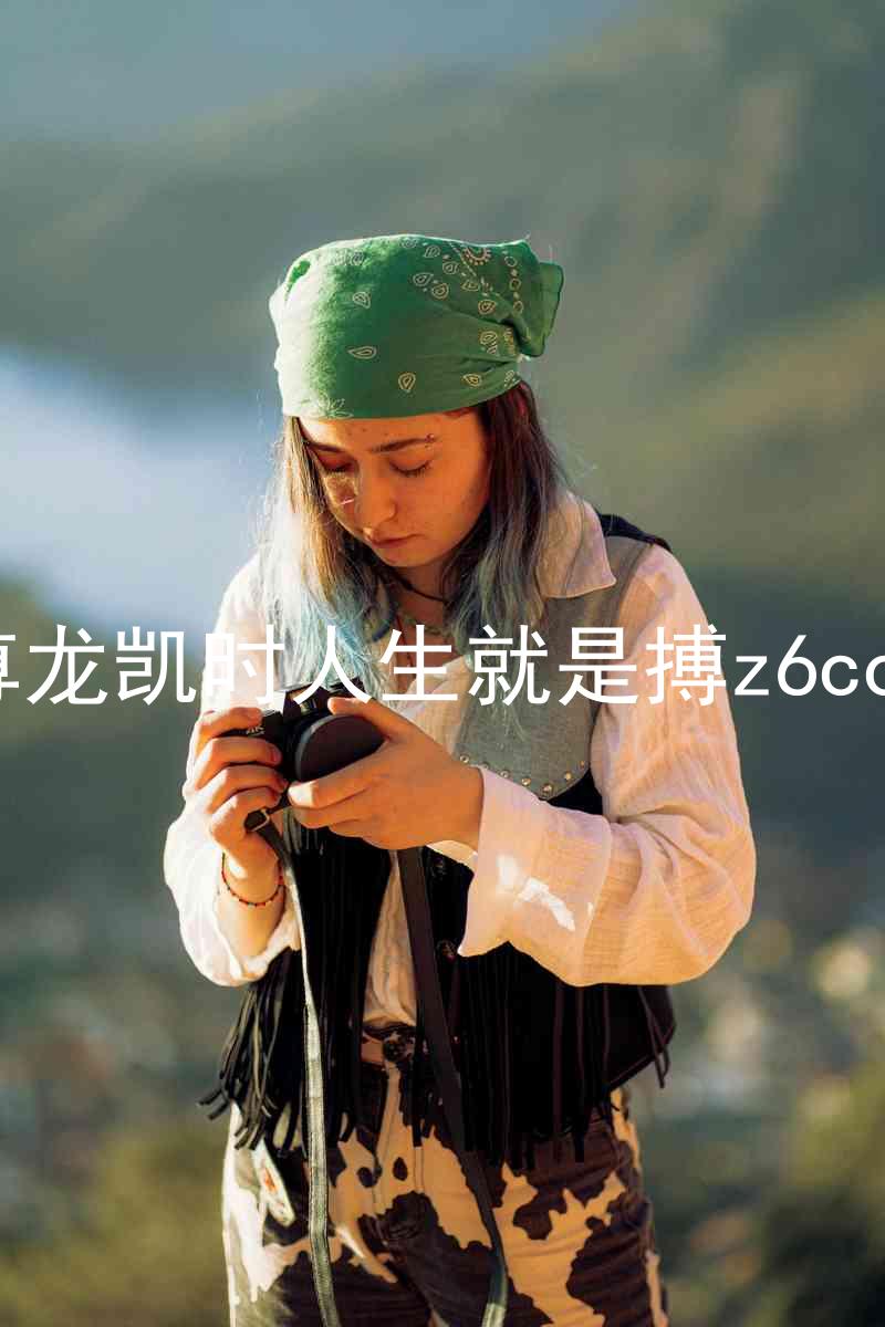 尊龙凯时人生就是搏z6com