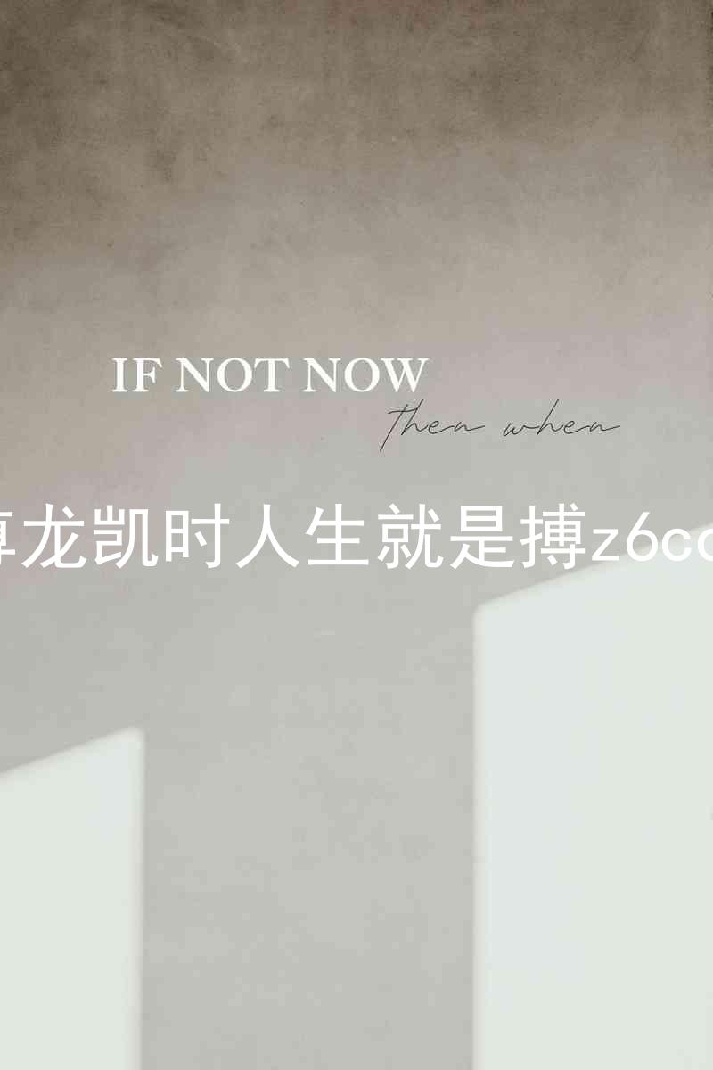 尊龙凯时人生就是搏z6com